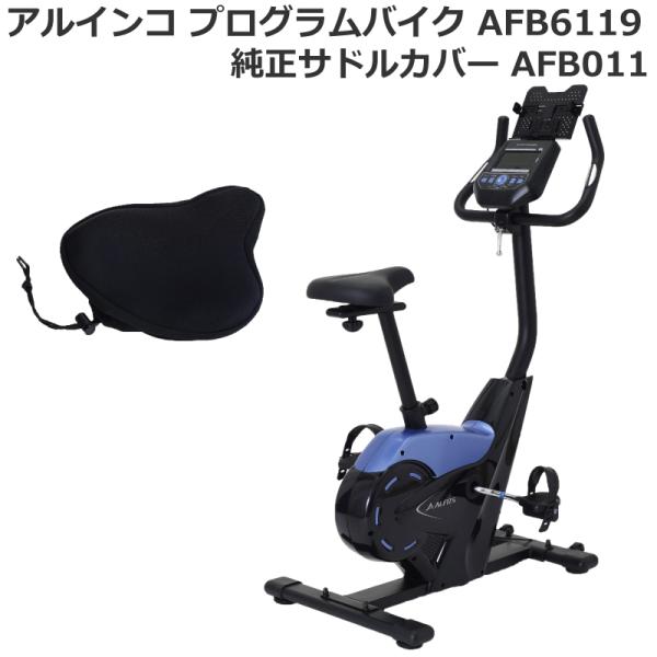 フィットネスバイク アルインコ Alinco プログラムバイク Afb6119 純正サドルカバー 健康アプリ連携可能 プログラム12種 家庭用 再入荷 予約販売 室内 Afb011セット 心拍数測定