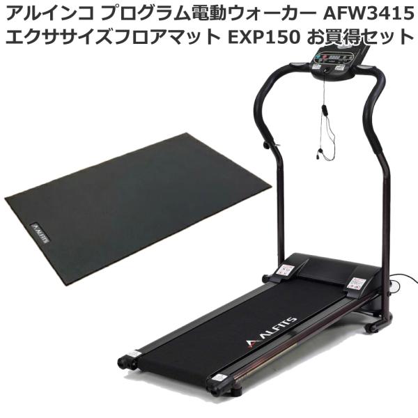 純正フロアマット EXP150セット ウォーキングマシン アルインコ プログラム電動ウォーカー AFW3415 家庭用 時速0.8〜5.0km 組立不要 メーカー保証1年