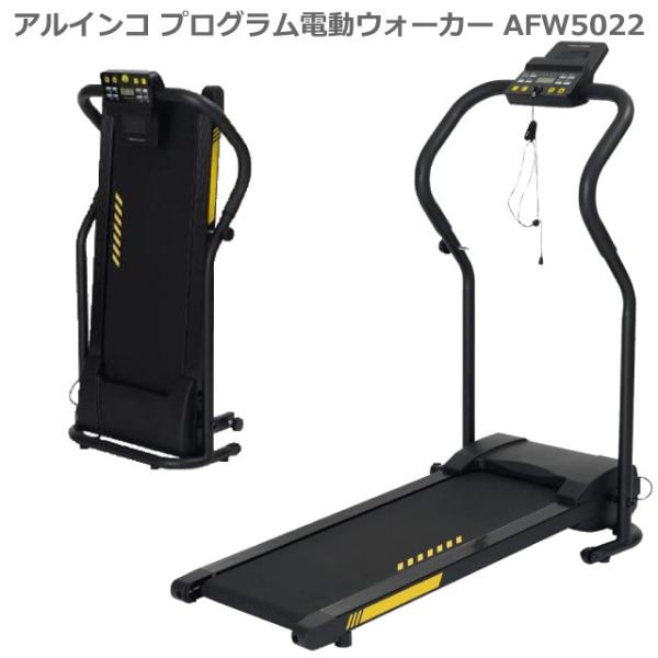 電動ウォーカー アルインコ AFW5022 0.8～5km/h ALINCO プログラム電動