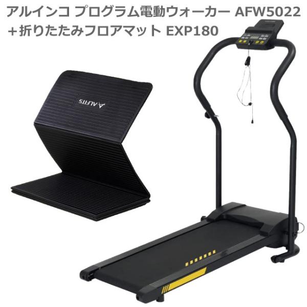 ウォーキングマシン アルインコ プログラム電動ウォーカー AFW5022 ＋ 折りたたみエクササイズマット EXP180 速度0.8〜5.0kg 組立不要 自宅 家庭用 軽量 静音