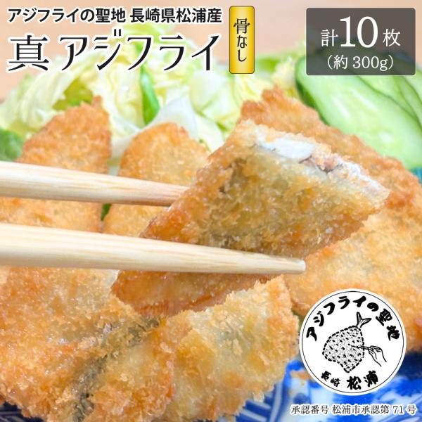お試し1パック（10枚）！ アジフライの聖地 長崎 松浦 アジフライ フィレタイプ 骨なし 冷凍 国産 ワンフローズン サクサク 卵不使用 バラ凍結 簡単調理