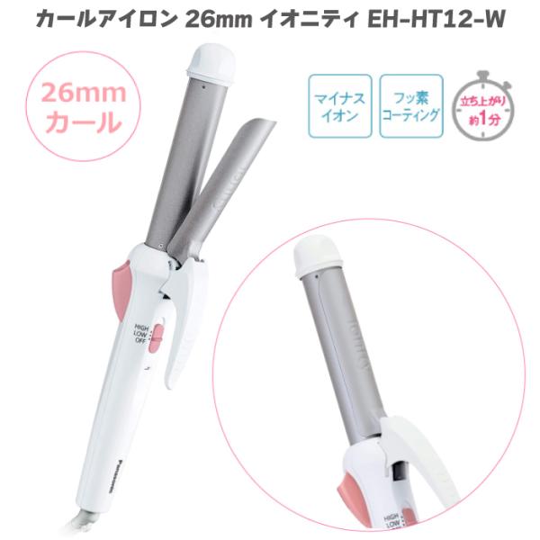 パナソニック カールアイロン 26mm イオニティ EH-HT12 白 ホワイト EH-HT12-W ダブルマイナスイオン 2段階温度調節 立ち上がり1分 巻き髪 ツヤ髪 ヘアアイロン