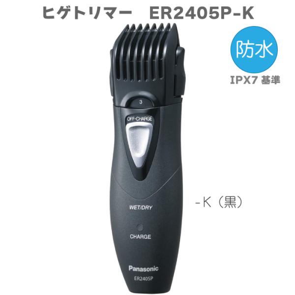 ヒゲトリマー パナソニック Panasonic 髭剃り ブラック 黒 BK ER2405P-K 防水 髭お手入れ もみあげ 髭 産毛 充電スタンド付き 髭トリマー 男性 ひげ剃り 人気