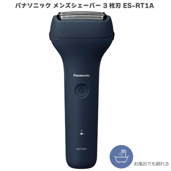 2023年6月発売モデル パナソニック メンズシェーバー 3枚刃 ES-RT1A ダークネイビー ES-RT1A-A お風呂使用OK 8時間充電 お風呂剃りOK 送料無料