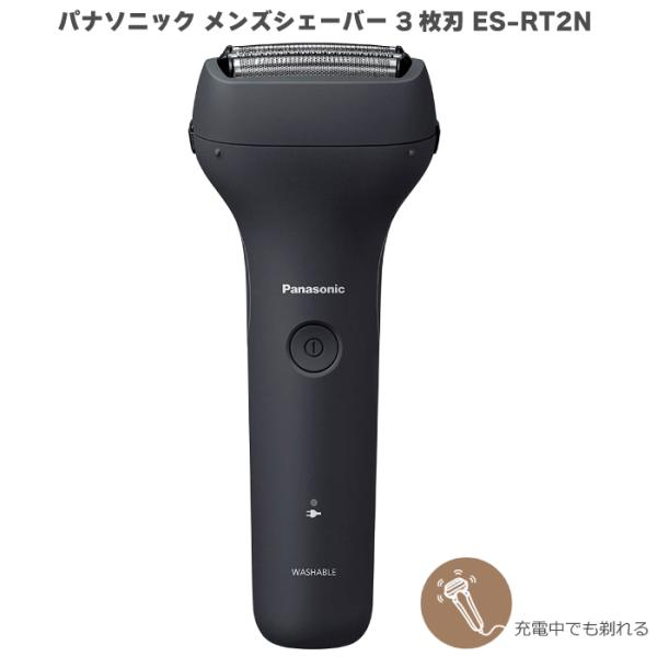 2023年6月発売モデル パナソニック メンズシェーバー 3枚刃  ES-RT2N ブラック  ES-RT2N-K 充電中使用OK 防水設計 IPX7基準 8時間充電 送料無料