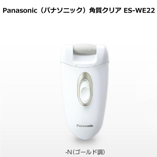 パナソニック 角質クリア ES-WE22 ゴールド調 ES-WE22-N パナソニックビューティ つま先・かかと スベスベ素足 交流式・電池交換・充電不要