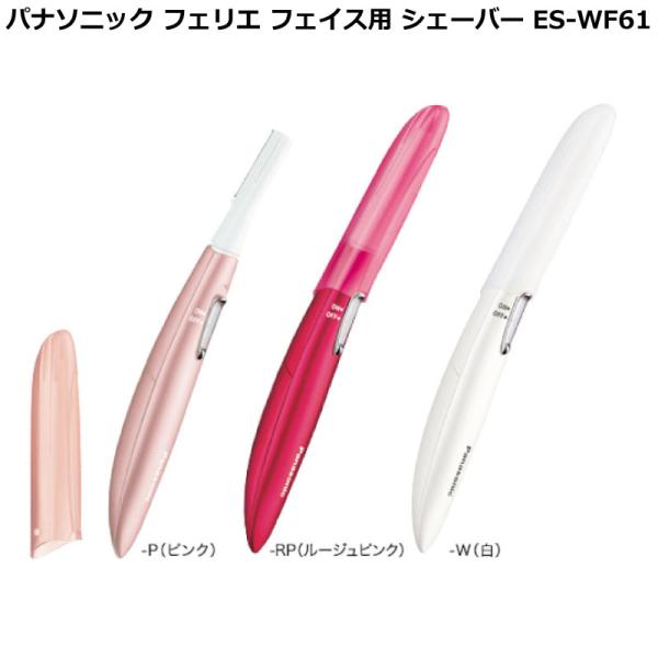 パナソニック フェイスシェーバー フェリエ ピンク ES-WF61-P パナソニック ES-WF61-P フェイスシェーバー 「フェリエ」 (マユ