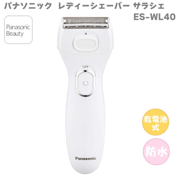 Panasonic パナソニック レディーシェーバー サラシェ ES-WL40