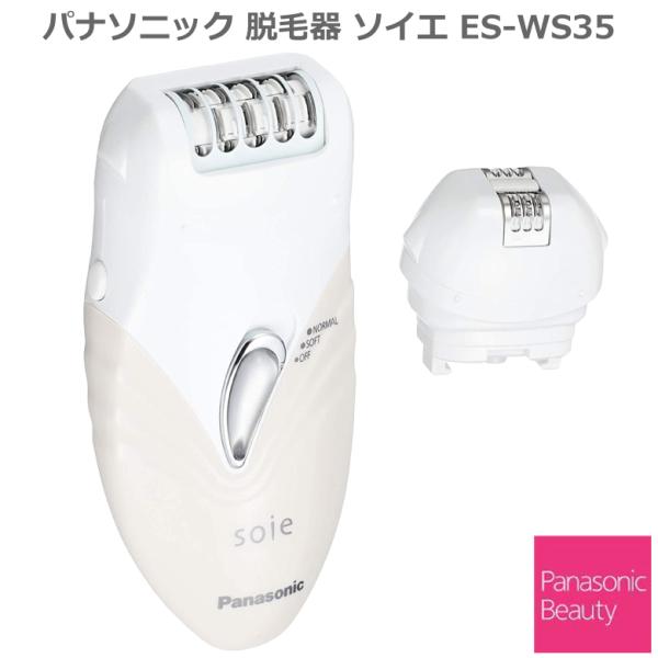 パナソニック 脱毛器 ソイエ ES-WS35 ピンク調 ES-WS35-P パナソニックビューティ 海外・国内両用（100-240V）やわ肌ガード 2021年3月モデル