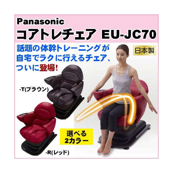 パナソニック コアトレチェア EU-JC70
