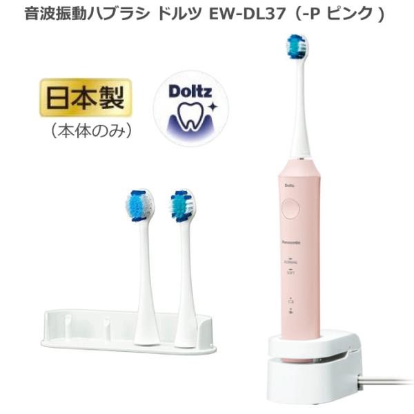 パナソニック 音波振動ハブラシ 電動歯ブラシ ドルツ Doltz EW-DL37 ピンク 新型ドルツ エントリーモデル 新製品 2021年9月1日 新発売