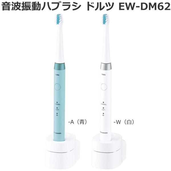19年9月発売モデル パナソニック Panasonic 音波振動ハブラシ 電動歯ブラシ ドルツ Doltz Ew