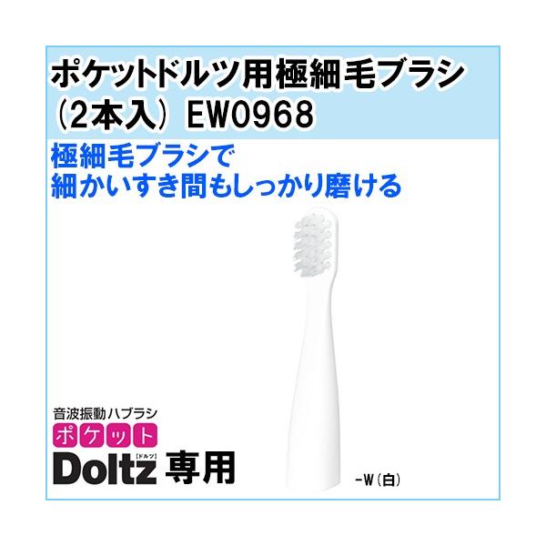 パナソニック ポケットドルツ用極細毛ブラシ (2本入) EW0968
