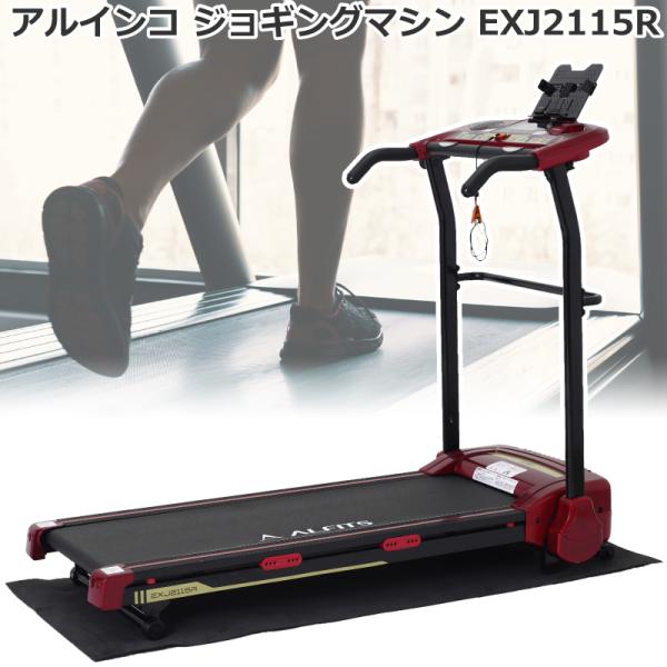 アルインコ　ルームランナー　EXJ2115 Amazon.co.jp: ALINCO 2115 EXJ2115R Walking Machine, Room