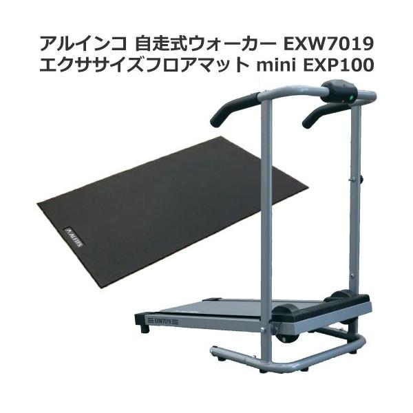 純正フロアマット EXP100セット ウォーキングマシン アルインコ 自走式 ウォーカー EXW7019 家庭用 組立不要 電源不要 メーカー保証1年