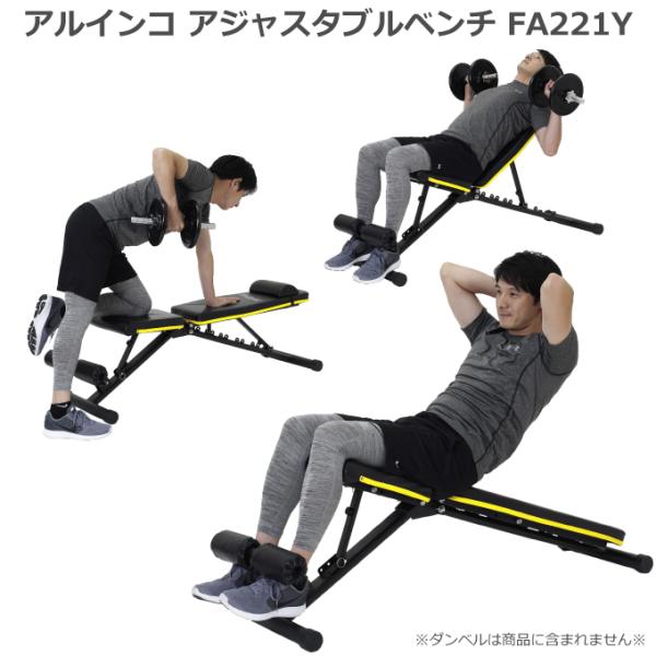 ALINCO アルインコ アジャスタブルベンチ FA221Y シットアップ