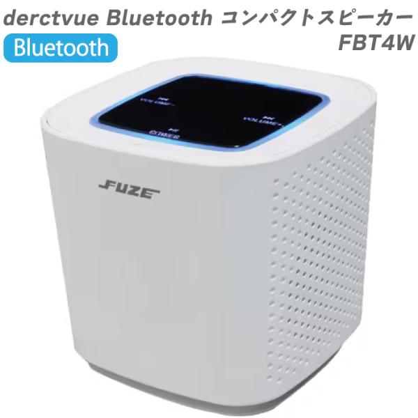 デレクトビュー Bluetooth スピーカー FBT4W ワイヤレス  スマホ タブレット  小型スピーカー コンパクト 小型スピーカー ホワイト 白  お洒落 人気 ランキング