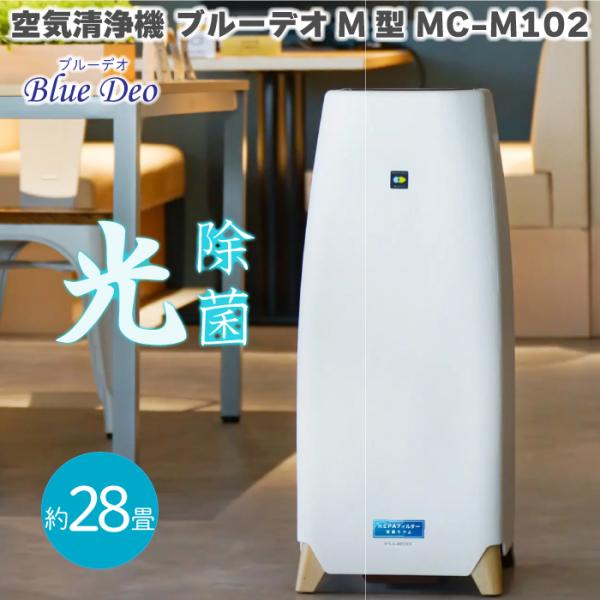 マスクフジコー ブルーデオ M型 MC-M102 空気清浄機 ブルーデオ mc-m102 赤ちゃん ペット 光除菌 28畳 脱臭 ウイルス対策 空気清浄