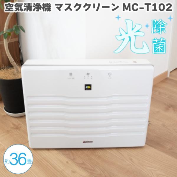 空気清浄機 フジコー マスククリーン MC-T102 新発売 HEPAフィルター 36畳 PM2.5 除菌 消臭 介護 病院 リビング 大型空気清浄