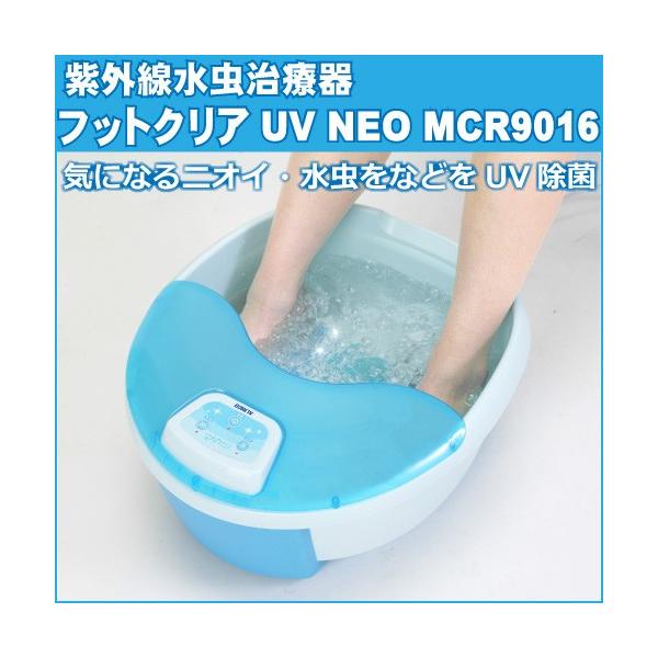 アルインコ 家庭用紫外線水虫治療器 フットクリアuv Neo Mcr9016 癒しの足湯器 フットバス フットスパ 足裏洗浄 足浴 送風モード搭載 Buyee Buyee 日本の通販商品 オークションの代理入札 代理購入