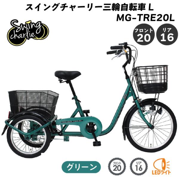 MIMUGO ミムゴ三輪自転車L スイングチャーリー フロント20/リア16インチ グリーン MG-TRE20L ※北海道沖縄離島不可 電話連絡有 キャンセル不可※(2614944)代引不可 ミムゴ スイングチャーリー 三輪自転車L MG-TRE20L 三輪自転車