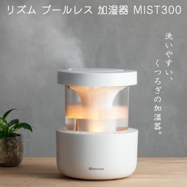 リズム(RHYTHM) プールレス 加湿器 MIST300 洗いやすい 高級加湿器 日本製 超音波式 大容量 約2.2L ナイトライト 照明 加湿 お洒落 家電 人気 ライトグレー GY