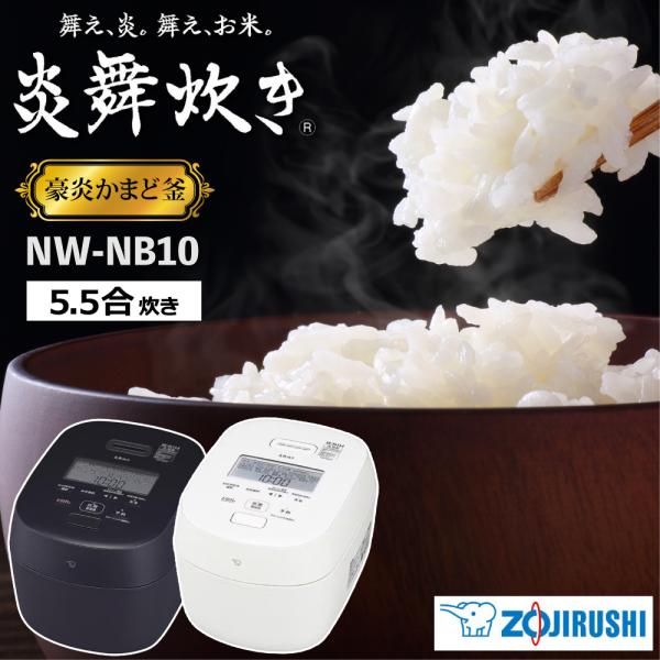象印 圧力IH 炊飯器 炎舞炊き NW-NB10 5.5合炊き 豪炎かまど釜 鉄 大火力 81通りわが家炊き 40時間保温 玄米 雑穀米 冷凍ごはん対応 ZOJIRUSHI 炊飯ジャー