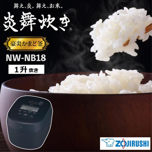 象印 圧力IH 炊飯器 炎舞炊き NW-NB18 1升炊き 豪炎かまど釜 鉄 大火力 81通りわが家炊き 40時間保温 玄米 雑穀米 冷凍ごはん対応 ZOJIRUSHI 炊飯ジャー