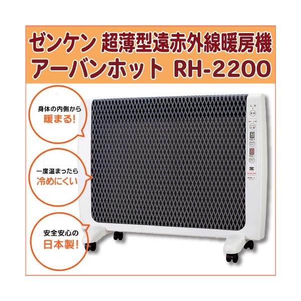 ゼンケン（ZENKEN）超薄型 遠赤外線暖房機 アーバンホット RH-2200 日本製 タイマー 安全装置搭載 パネルヒーター