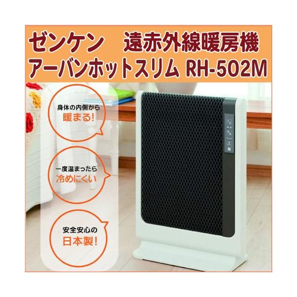 ゼンケン（ZENKEN）遠赤外線暖房機 アーバンホットスリム RH-502M 日本製 おやすみタイマー 安全装置搭載 パネルヒーター