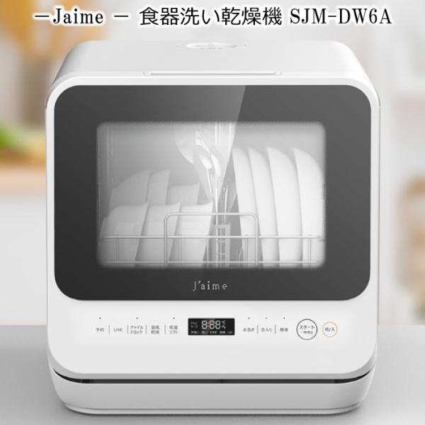 食洗機 ジェイム 食器洗い乾燥機 工事不要 jaime 食器洗い機 卓上型 省エネモデル 取り外し式給水タンク 食器洗浄機 エコ 小型 コンパクト SJM-DW6A ホワイト