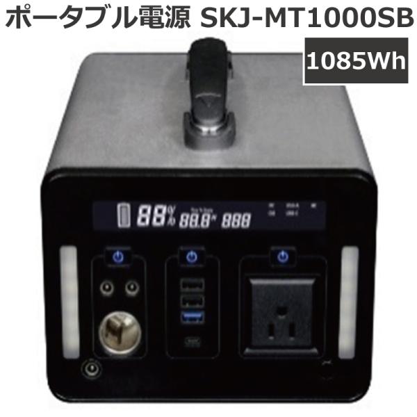 エスケイジャパン ポータブル電源 SKJ-MT1000SB 容量1085Wh/14.4V/75.4Ah 車中泊 地震対策 防災対策 非常用電源 発電機 蓄電池 AC出力 DC出力 USB出力