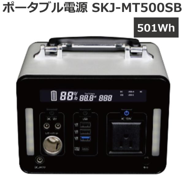 エスケイジャパン ポータブル電源 SKJ-MT500SB 容量501Wh/14.4V/34.8Ah アウトドア 車中泊 地震対策 防災対策 非常用電源 発電機 蓄電池 AC出力 DC出力 USB出力