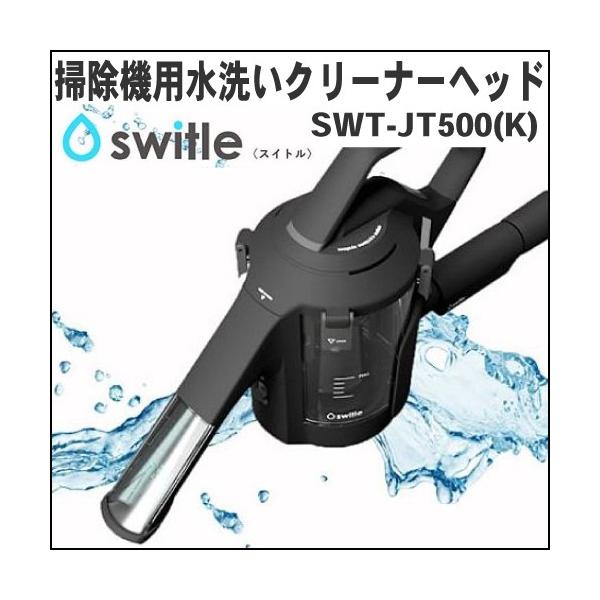 SIRIUS（シリウス」）掃除機用水洗いクリーナーヘッド switle（スイトル）SWT-JT500(K)