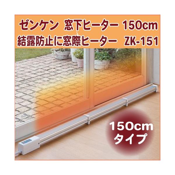 ゼンケン（ZENKEN）窓下ヒーター 150cmタイプ ZK-151 結露防止 冷気侵入防止 暖房効率アップ
