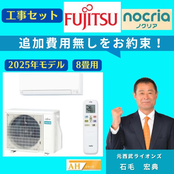nocria エアコン 8畳 工事費込 富士通 ノクリア AS-AH255S