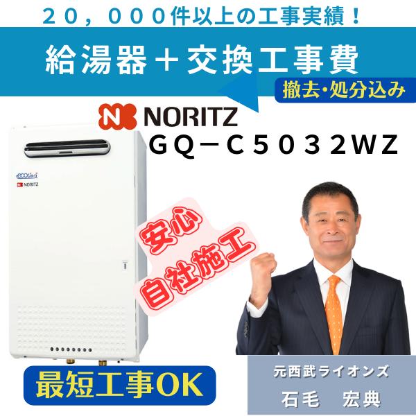 GQ-C5032WZ 工事費込み ノーリツ ガス業務用給湯器 エコジョーズ 給湯