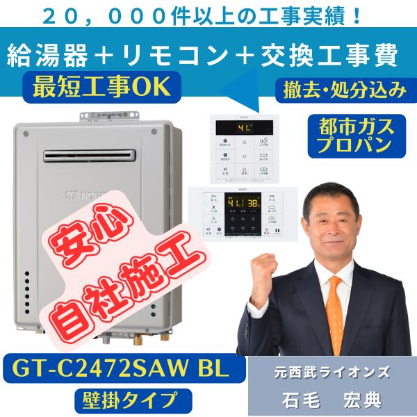 ノーリツ（NORITZ） GT-C2472SAW-1BL 工事費込み 撤去処分込み ガス