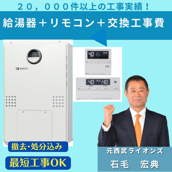 和　NORITZ GTH-2454AW3H-H 他リモコン ノーリツ（NORITZ） GTH-2454AW3H-T BL 工事費込み 撤去処分込み