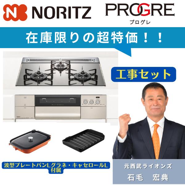 ノーリツ（NORITZ） N3S14PWASKSTEC 工事費込み ビルトインコンロ
