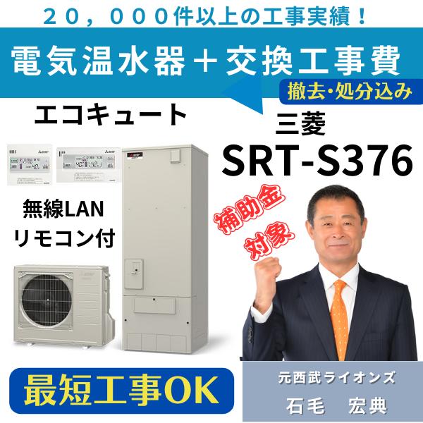 SRT-S376 工事費込み 三菱 フルオート 角形Sシリーズ 370L 標準水圧 