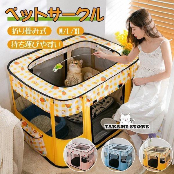 通気性抜群屋根カバーはもちろん側面もメッシュ生地で、通気性が良くて、いつでも快適にご使用いただけます。視認性も良いので離れた場所からペットの様子を確認することができます。折り畳み式折りたたんで専用キャリーバッグに入れると、収納や持ち運びに便...