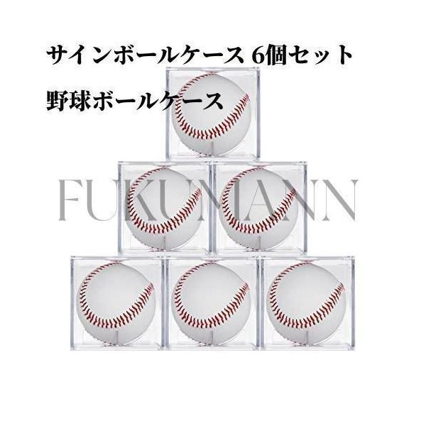 6個セット 　サインボールケース サインボール 野球 ホームランボールケース 野球ボールケース　アクリル コレクションケース　大切な記念ボール