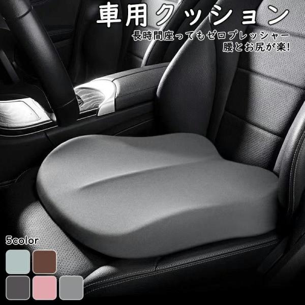 車 クッション 運転席 シートクッション 低身長 低反発 夏 腰クッション 腰痛 座布団 小柄 シート カー用品 蒸れない 車用 洗える 助手席