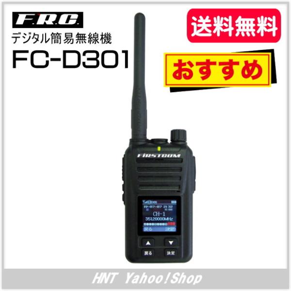 FRC FIRSTCOM FC-D301 デジタル簡易無線トランシーバー 送料無料】F.R.C. エフ・アール・シー FIRSTCOM｜5W 30ch