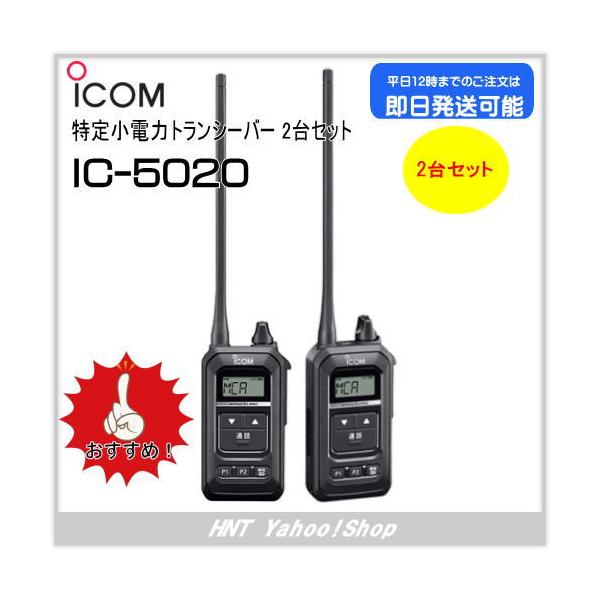 新品未使用/保証書付ICOM 同時通話型 特定小電力トランシーバーIC-5020 ICOM（アイコム） 特定小電力トランシーバー IC-5020 2台セット : HNT