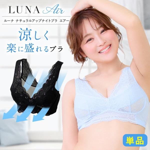 Luna ブラ累計販売350万枚突破 公式 ナチュラルアップナイトブラ