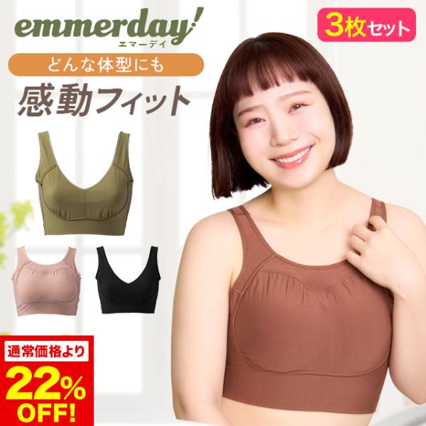 公式 【3枚セット】 emmerday! エマーデイ 感動シルエット ノンワイヤーブラ 小胸 育乳 バストアップ バストケア ブラジャー バストケア 夜用 夜ブラ