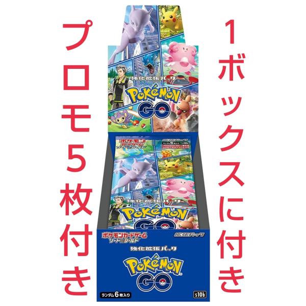 ★プロモカード5パック（5枚）付き★ポケモンカードゲーム ソード＆シールド 強化拡張パック 「Pokemon GO」(ポケモン ゴー) BOX