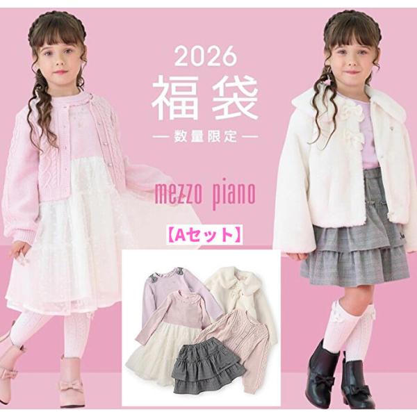mezzo piano 【予約】2026年福袋 メゾピアノ【Aセット】mezzopiano